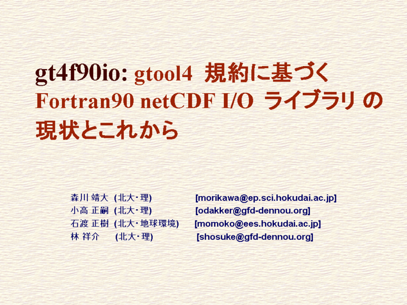 gt4f90io: gtool4  ˴Ť Fortran90 netCDF I/O  饤֥ θȤ줫