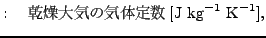 $\displaystyle : \quad $B4%AgBg5$$N5$BNDj?t(B [\mathrm{J\ kg}^{-1}\ \mathrm{K}^{-1}],$